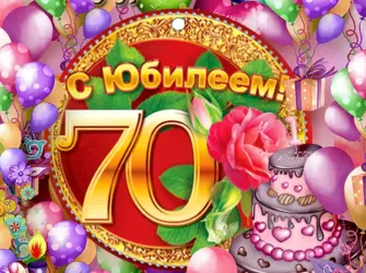 С юбилеем 70 лет. Открытка с поздравлением