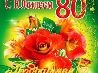 С юбилеем 80 лет. Открытка с поздравлением