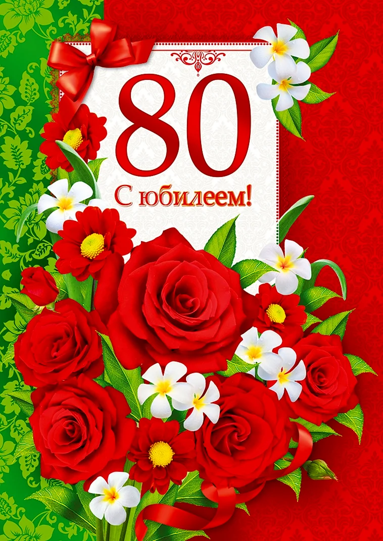 Подарки на юбилей 80 лет женщине