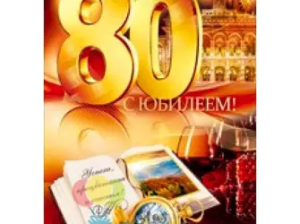 С юбилеем 80 лет мужчине. Открытка с поздравлением