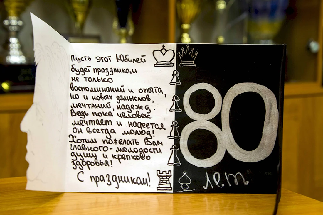 Поздравление с юбилеем папе 80 лет