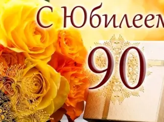 С юбилеем 90. Открытка с поздравлением