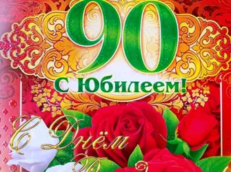 С юбилеем 90 лет. Открытка с Днем рождения. Поздравление с Днем рождения