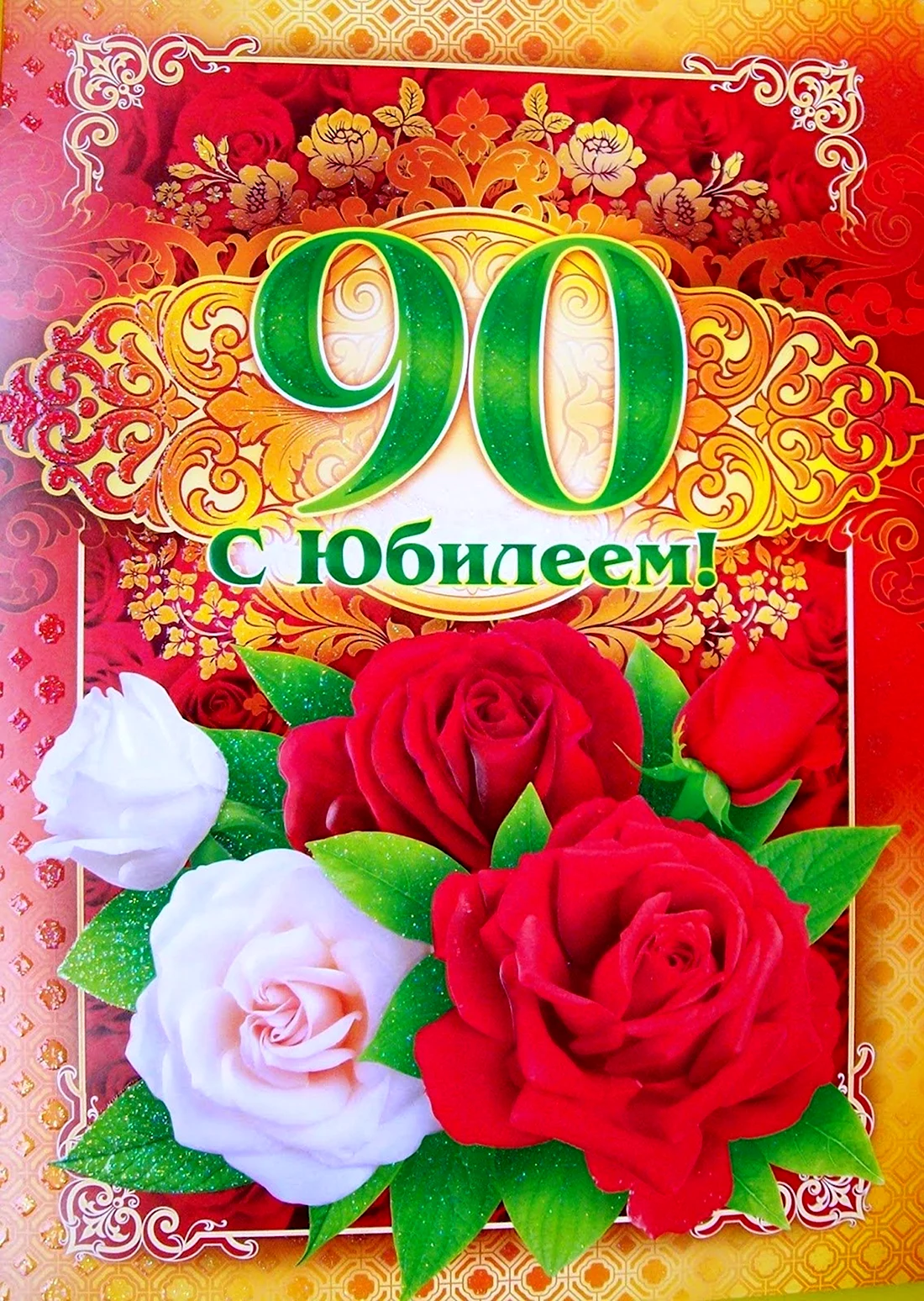 Открытки с 90-летием