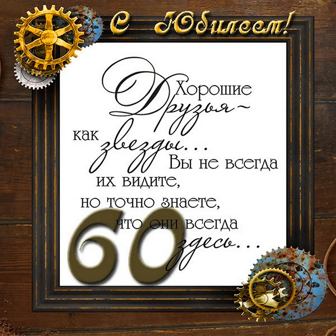 Видео поздравления с днем рождения мужчине 60 лет — скачать, сделать своё