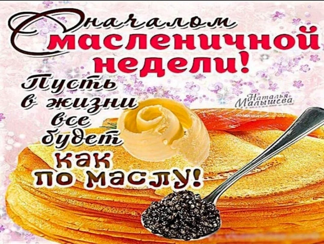 Прикольные картинки! Открытки Масленица, с Масленицей, поздравления с началом Масленицы!