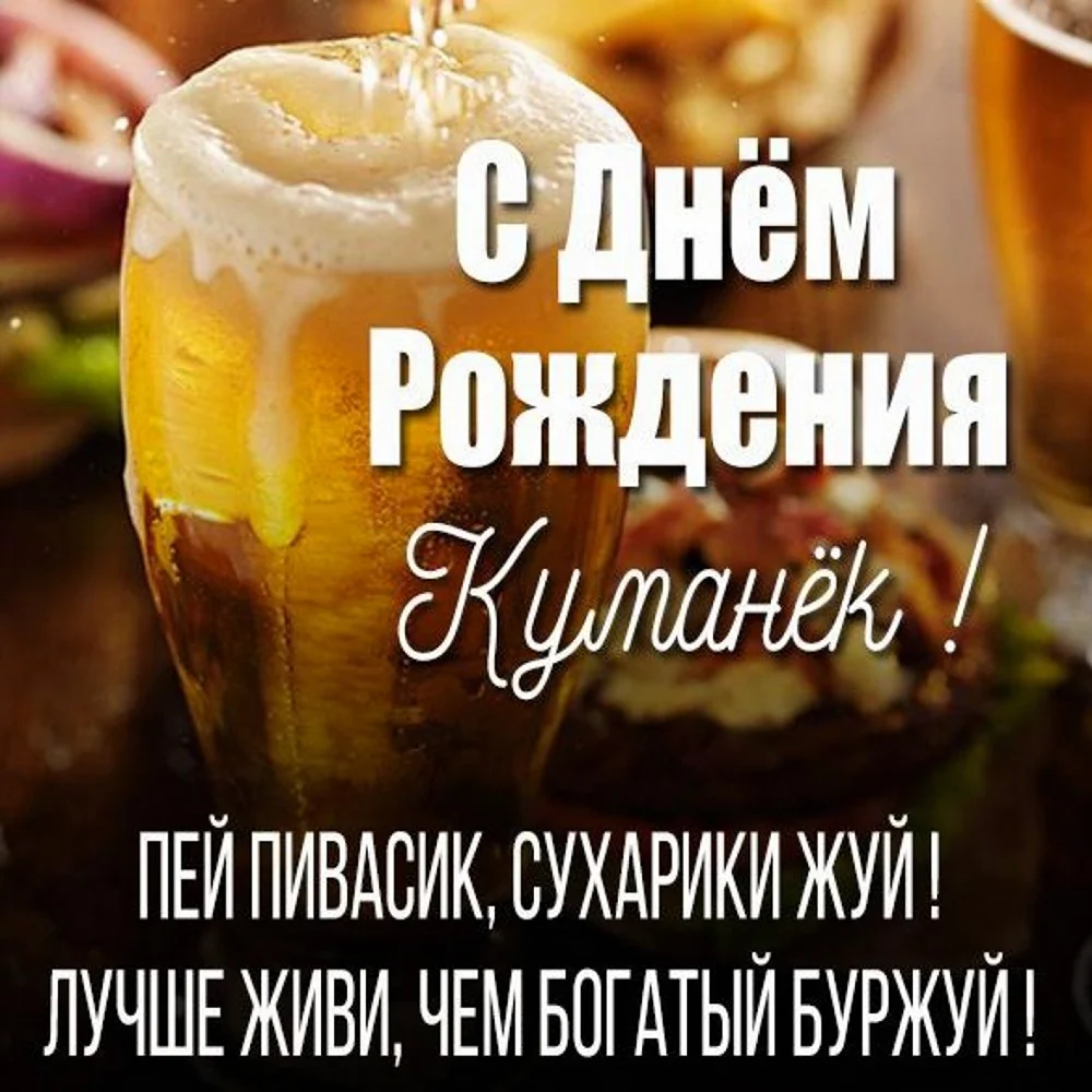 Прикольные поздравления с днем рождения куму от кумы