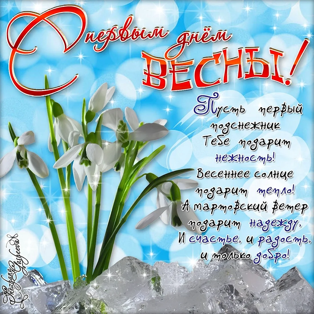 Весенние открытки - цветы, подснежники, букеты