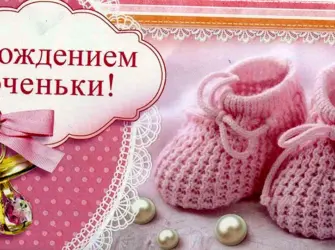 С рождением доченьки. Открытка с Днем рождения. Поздравление с Днем рождения