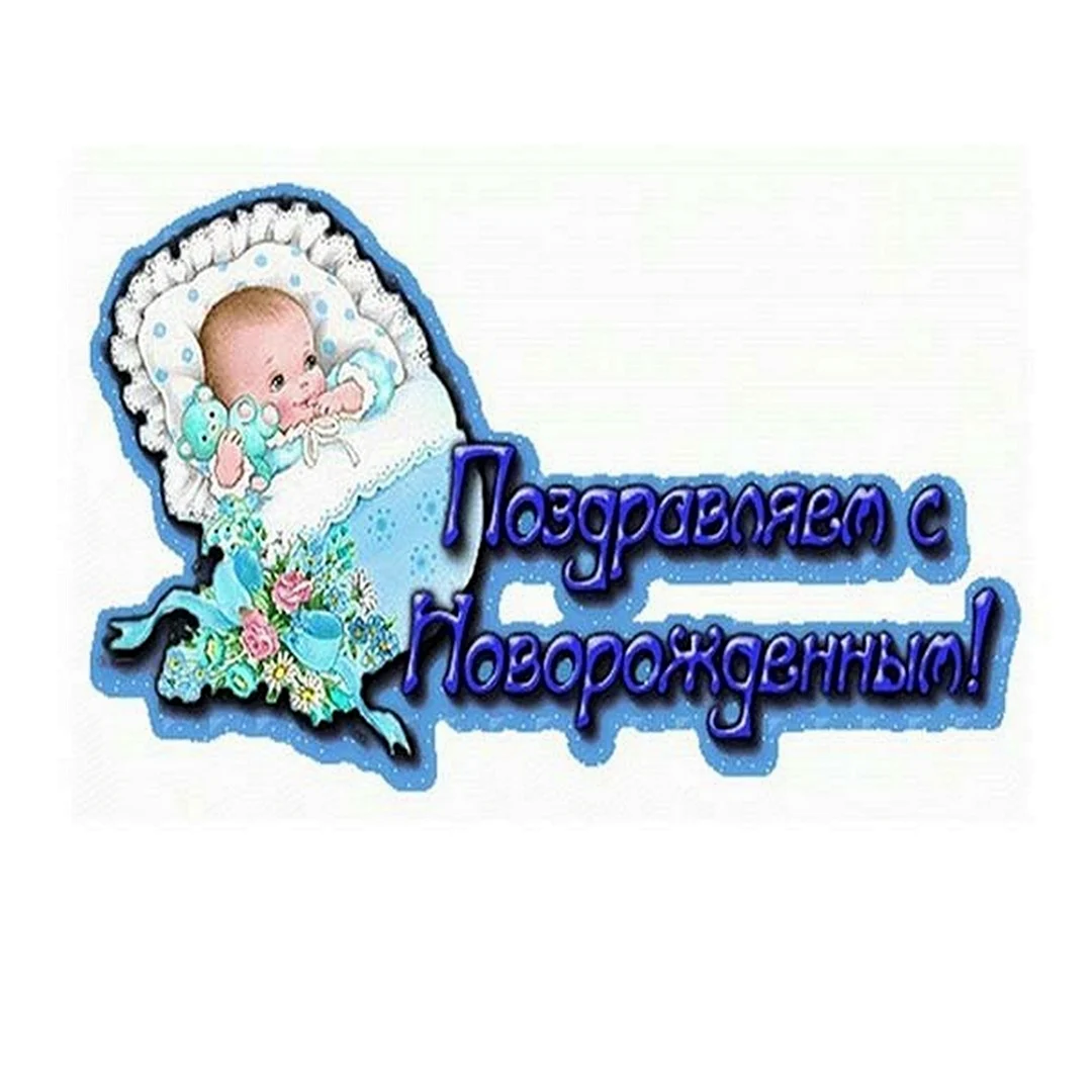 Поздравления с Днем Рождения правнуку