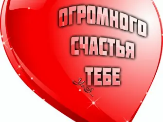 Счастья тебе. Открытка с поздравлением