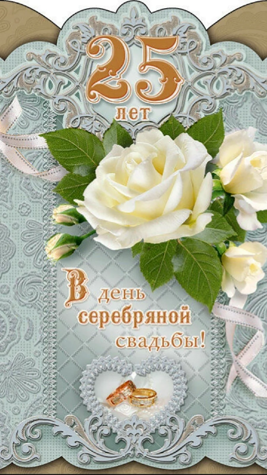 Красивая открытка с серебряной свадьбой со стихами | Cards, Table decorations, Inspiration