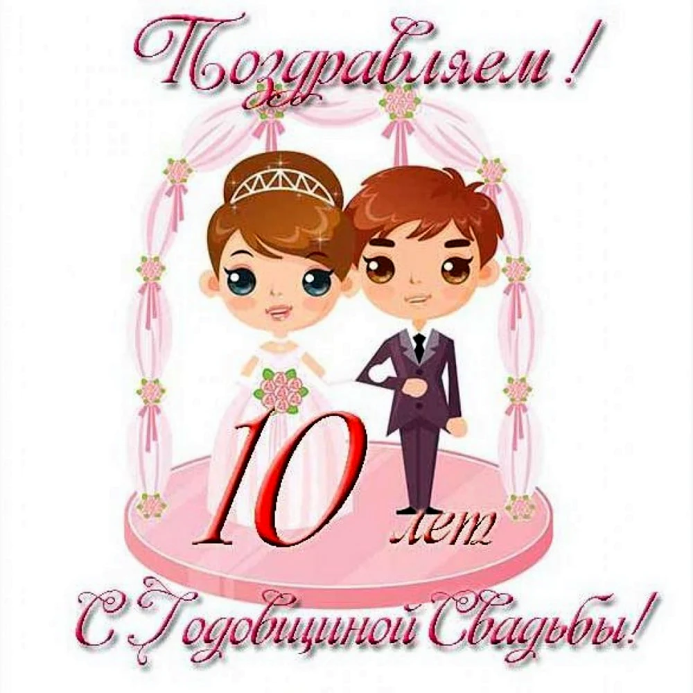 Поздравления на 10 лет свадьбы