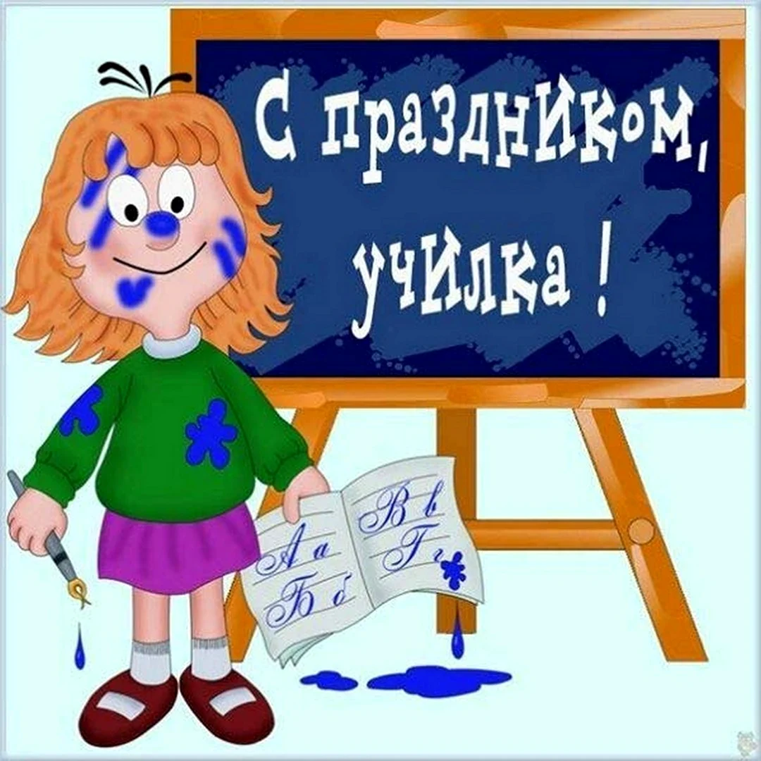 Поздравления с днем учителя коллегам