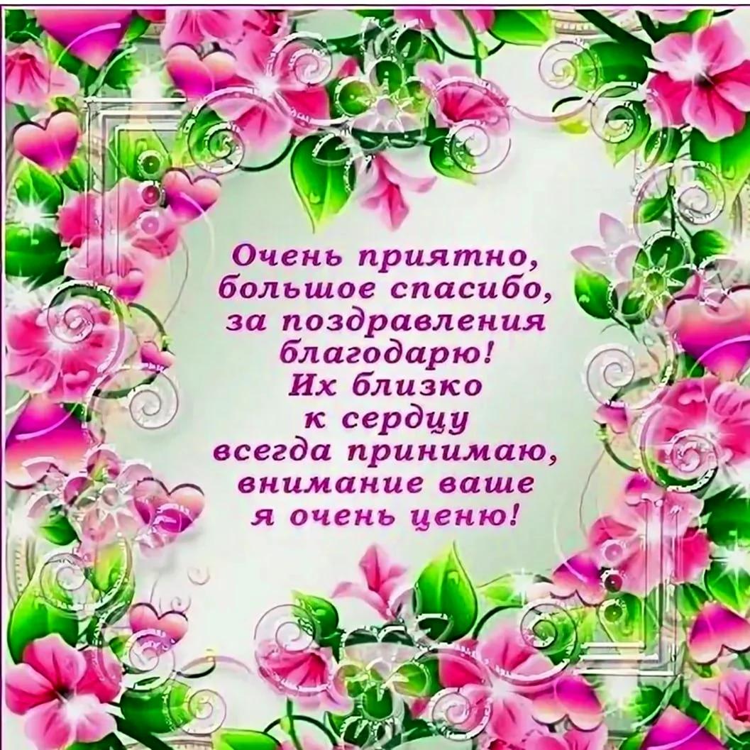 Спасибо за поздравление: открытки и картинки с благодарностью близким и друзьям