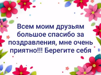 Спасибо всем за поздравления. Открытка с поздравлением