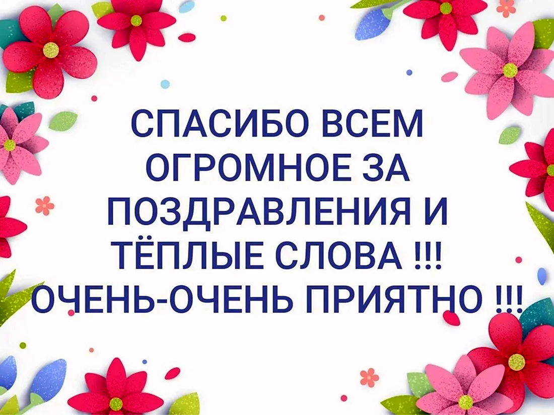 70 способов сказать спасибо за поздравления с днем рождения