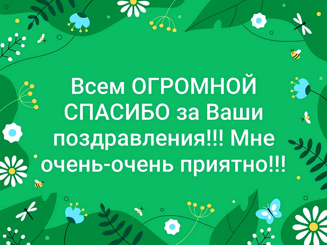 Спасибо всем за поздравления