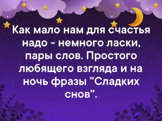 Спокойной ночи афоризмы. Открытка с поздравлением