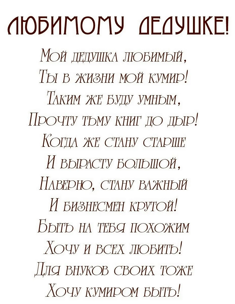 Душевные поздравления с днем рождения дедушке от внука – трогательные до слёз стихи деду