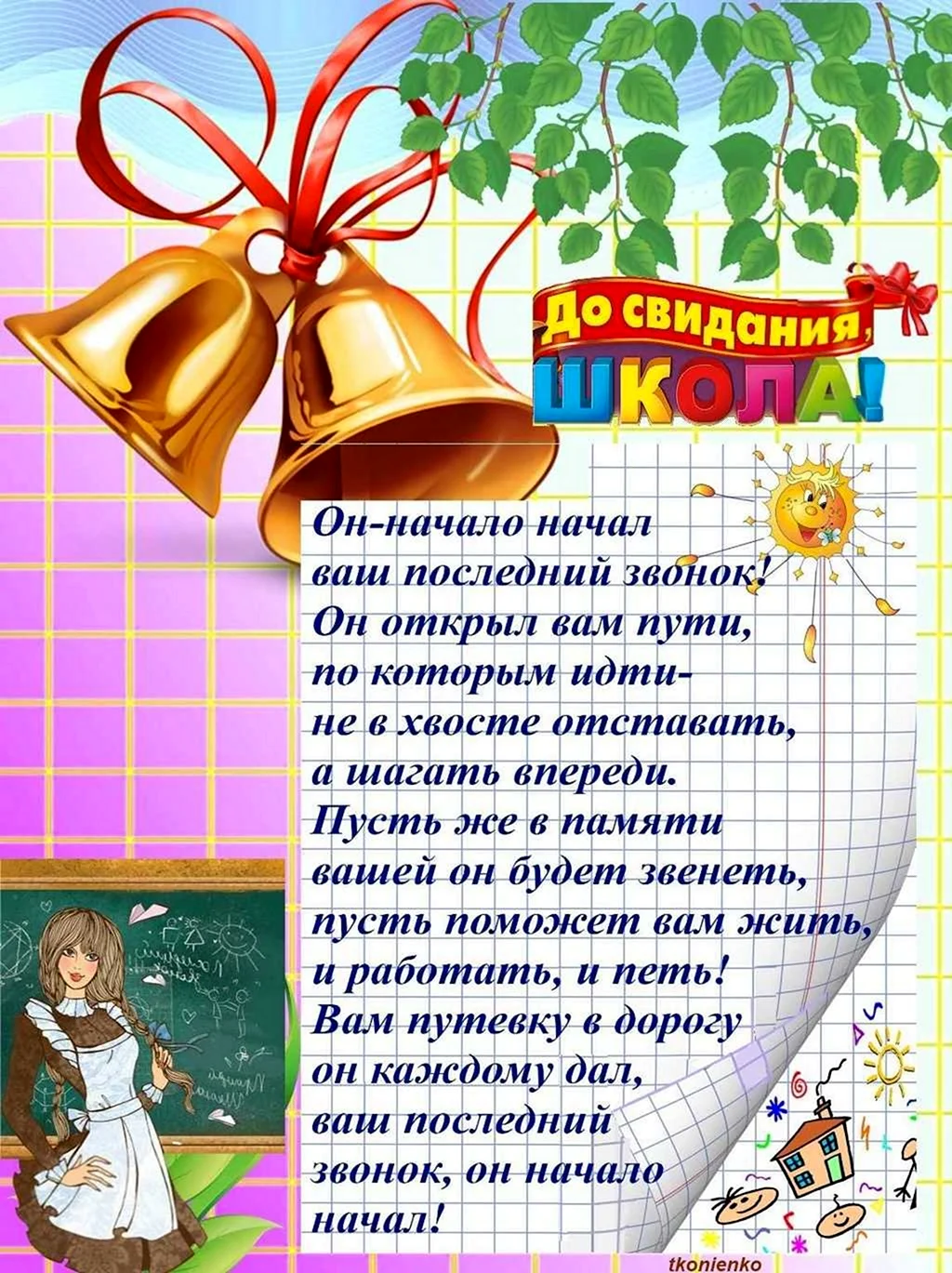 Поздравление на последний звонок от классного руководителя | Идеи подарков, Подарки