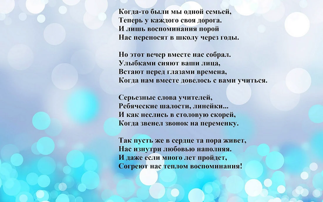 Поздравления и стихи на встречу выпускников – 20 лет спустя