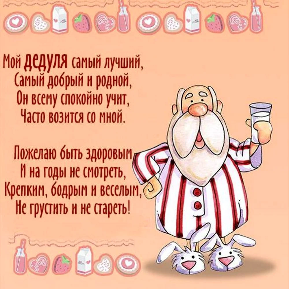 Открытки с днем рождения дедушке