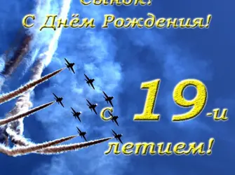 Сыну 19 лет поздравления. Открытка с Днем рождения. Поздравление с Днем рождения