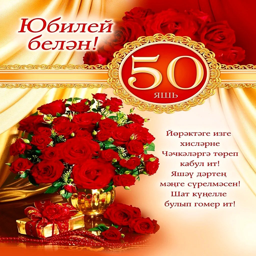 Открытка С юбилеем 60 лет! (на татарском языке) х мм