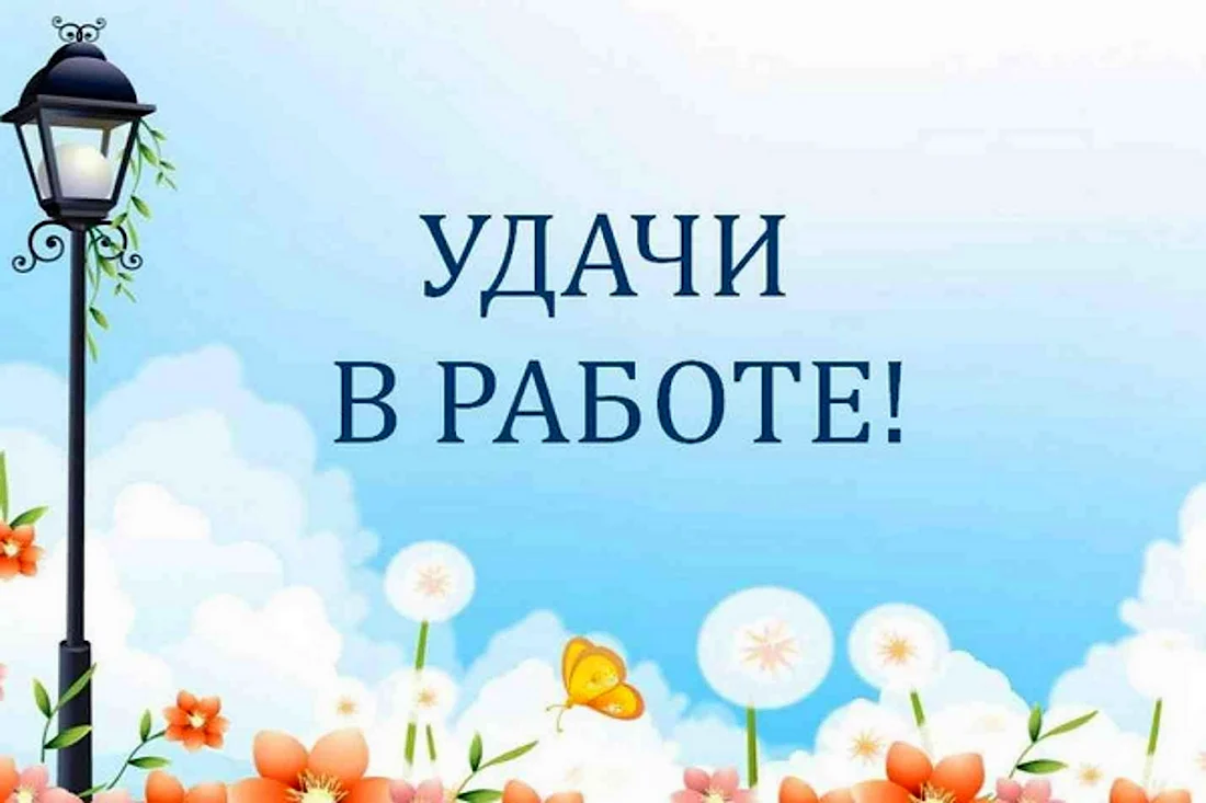 Пожелания с выходом на работу (46 шт)