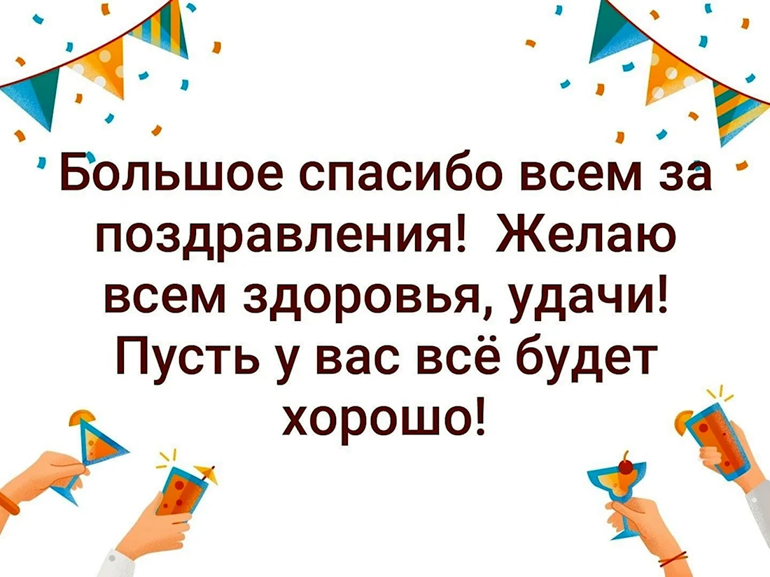 70 способов сказать спасибо за поздравления с днем рождения :: Инфониак